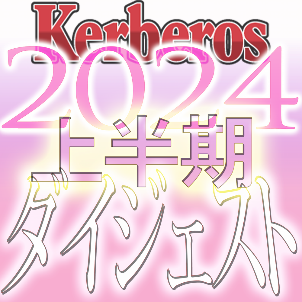 【無修正ｘ個人撮影】Kerberos～人の妻・他人の彼女・様々な快楽のカタチを魅せてくれる女達～2024上半期 総集編【#ダイジェスト】