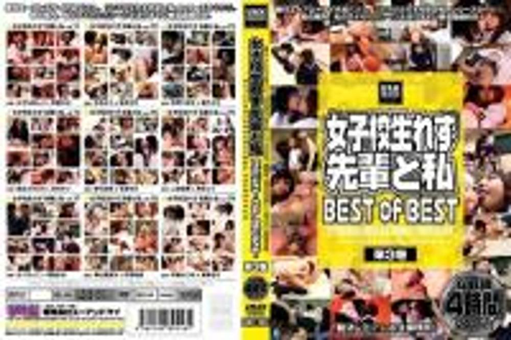 女子校生れず 先輩と私 BEST of BEST 第3巻　後編