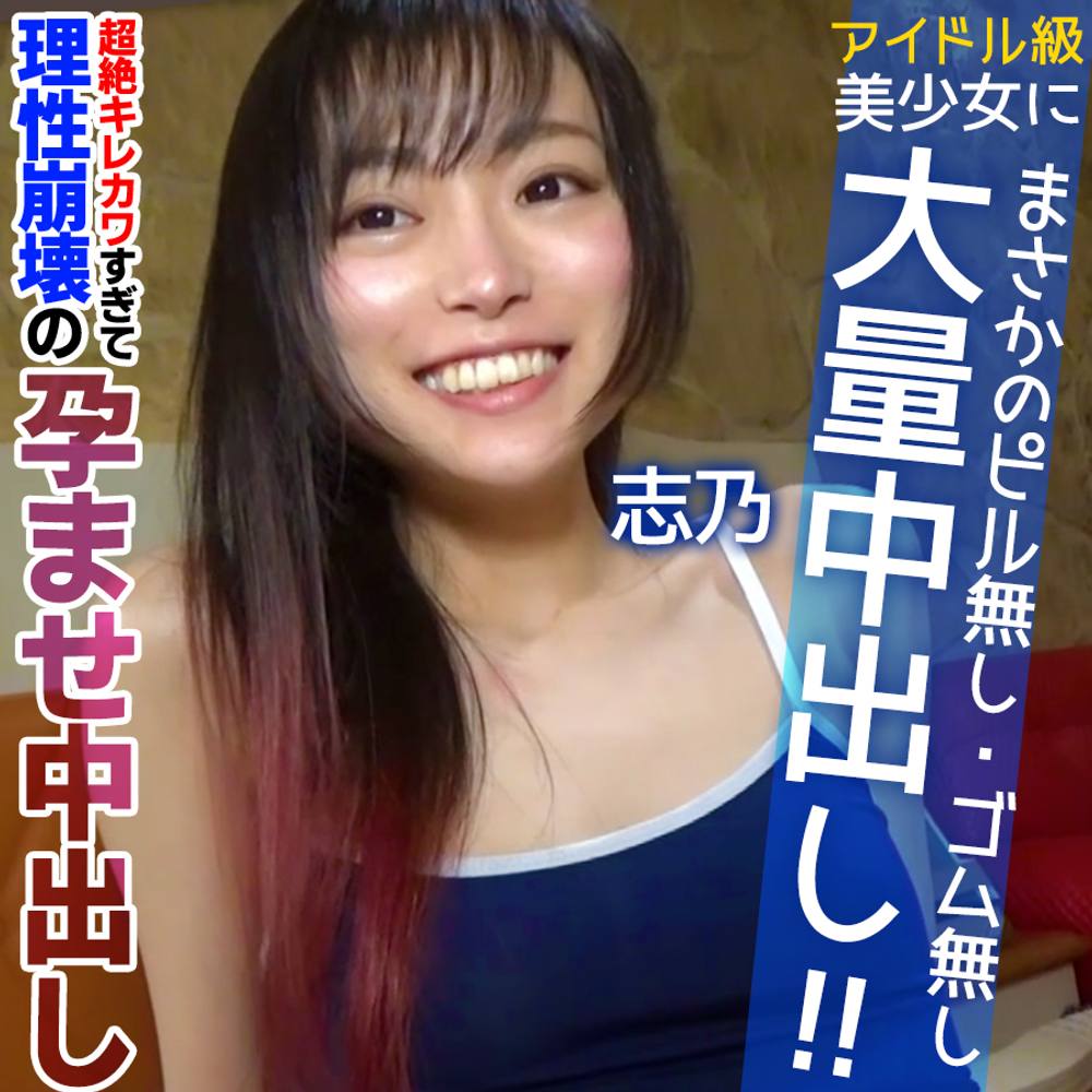 【個数限定】#13 伝説的アイドル級美少女 スク水に着替えてもやっぱりキレカワだった志乃ちゃんとイチャラブSEX!最後は「来て!」からの孕ませ生中出し!(アップバージョン)