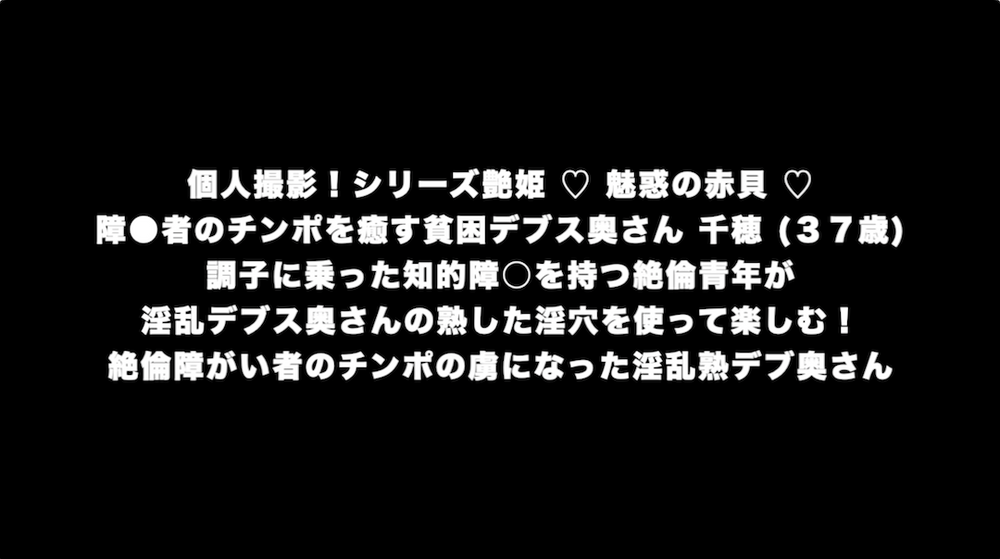 障●者のチンポを癒す貧困デブス奥さん 千穂 (３７歳) 調子に乗った知的障○を持つ絶倫青年が 淫乱デブス奥さんの熟した淫穴に精を注ぎ込む！