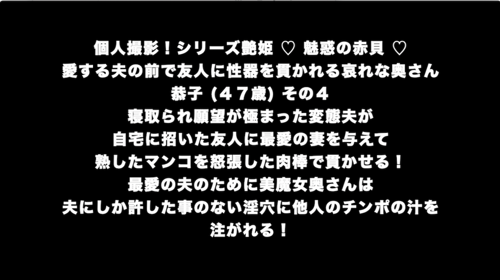 個人撮影！シリーズ艶姫 ♡ 魅惑の赤貝 ♡ 夫の目の前で友人にマンコを使われる哀れな奥さん恭子 (４７歳) その４