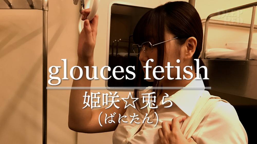 姫咲☆兎ら OLスカートの中 glouces fetish 021