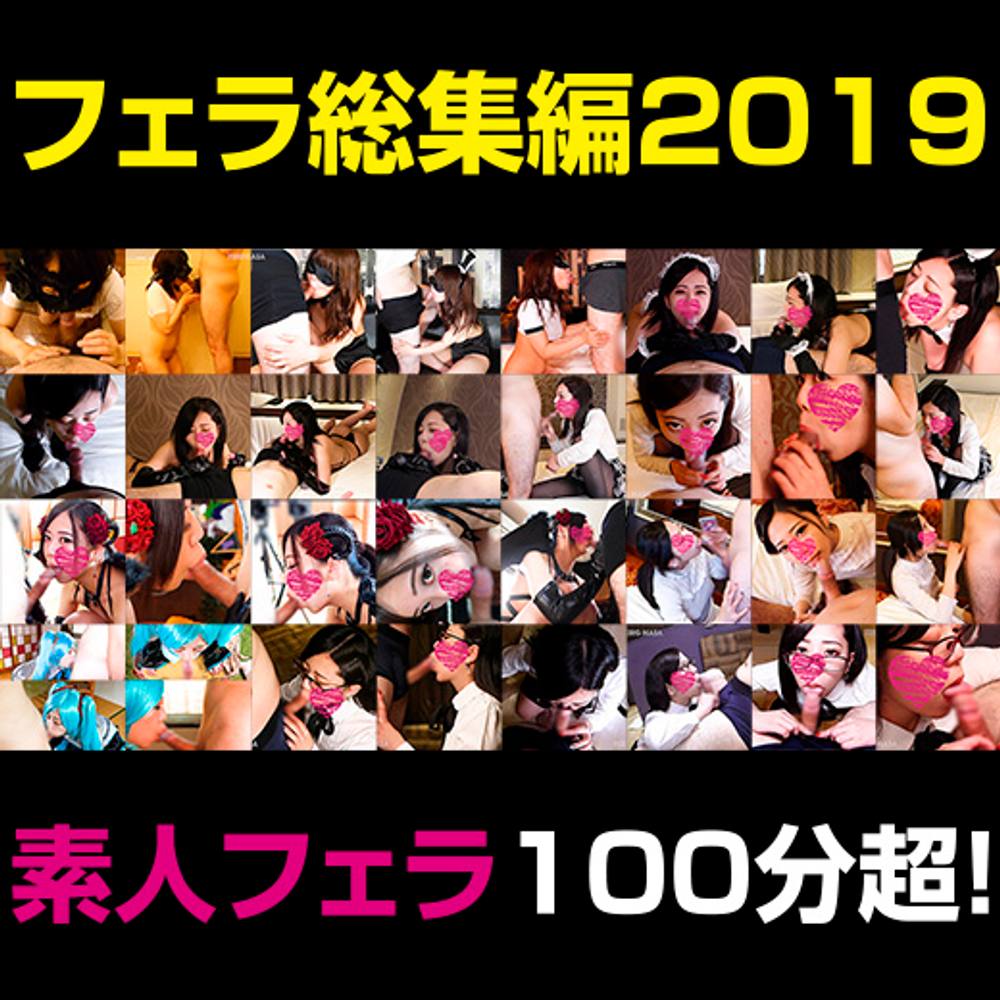 フェラチオ総集編2019！選り抜きフェラシーン100分超！【TEKOKING傑作集】