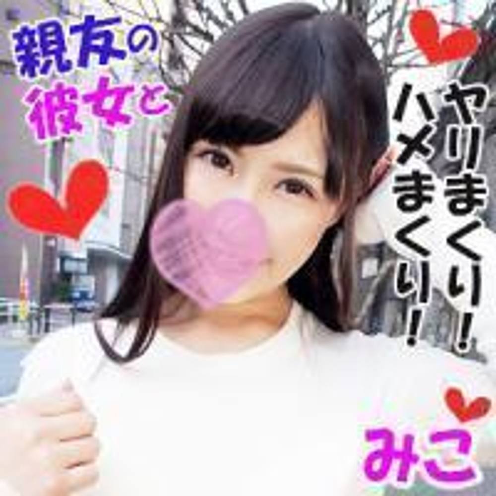 【親友の彼女】アイツとの事で相談があるんだけど…と言ってやって来た親友の彼女・みこちゃんと事務所でバックから鬼突き！…めっちゃエッろい尻してますやん。家に連れて行ってさらにハメ倒し！！