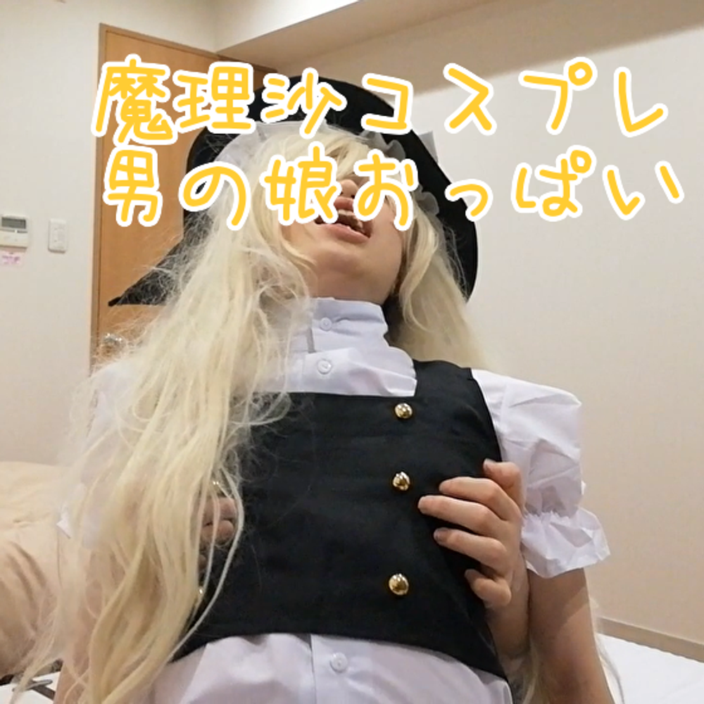 【女装コスプレ】チクニー動画 魔理沙コスプレした男のおっぱいを揉みまくる