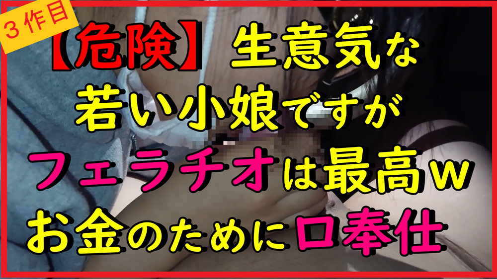 【若い】【ヤバイ】生意気な若い小娘ですがフェラチオは最高ｗｗお金のために口奉仕やめられませんｗｗ