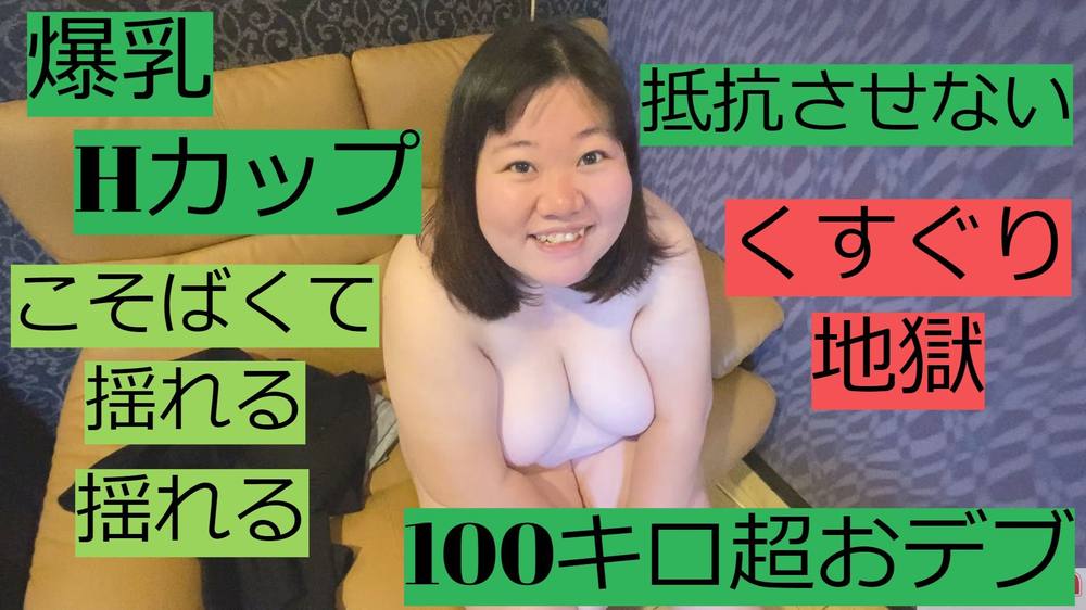 起きろカビゴン！くすぐり地獄 100キロ デブHカップ爆乳を揺らしまくりました。こしょこしょ3種 悶える巨乳ぽっちゃり ちはる　ニッチ　フェチ　切り抜き 重複注意 OSAKAPORN