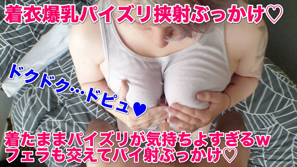 爆乳着衣パイズリ挟射♥タンクトップを着たままパイズリでチンポ悶絶ｗ乳圧が気持ちよすぎてぶっかけフィニッシュがくっそエロい♥【313】