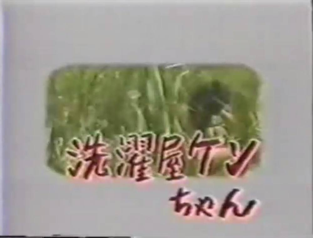 AV史に残る伝説の裏ビデオ「洗濯屋ケンちゃん」