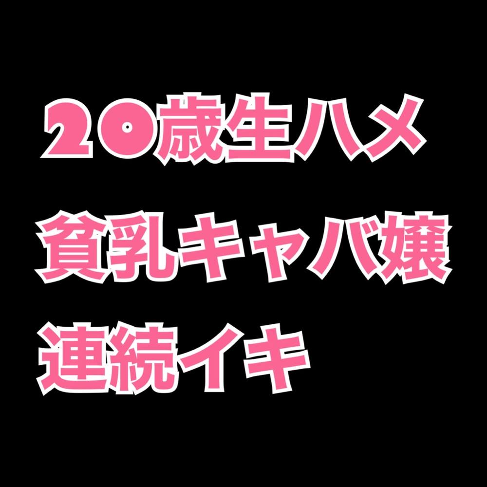 [無修正/ハメ撮り]初撮り！「もっと...して」変態キャバ嬢るかちゃん２０歳との生々しいハメ撮り