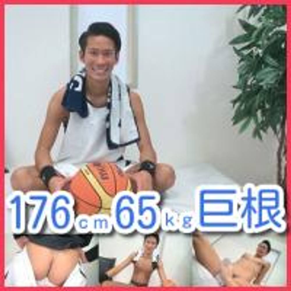 洋司20歳　176㎝65㎏　バスケやっている爽やか好青年！初めてカメラの前でオナニーをする！