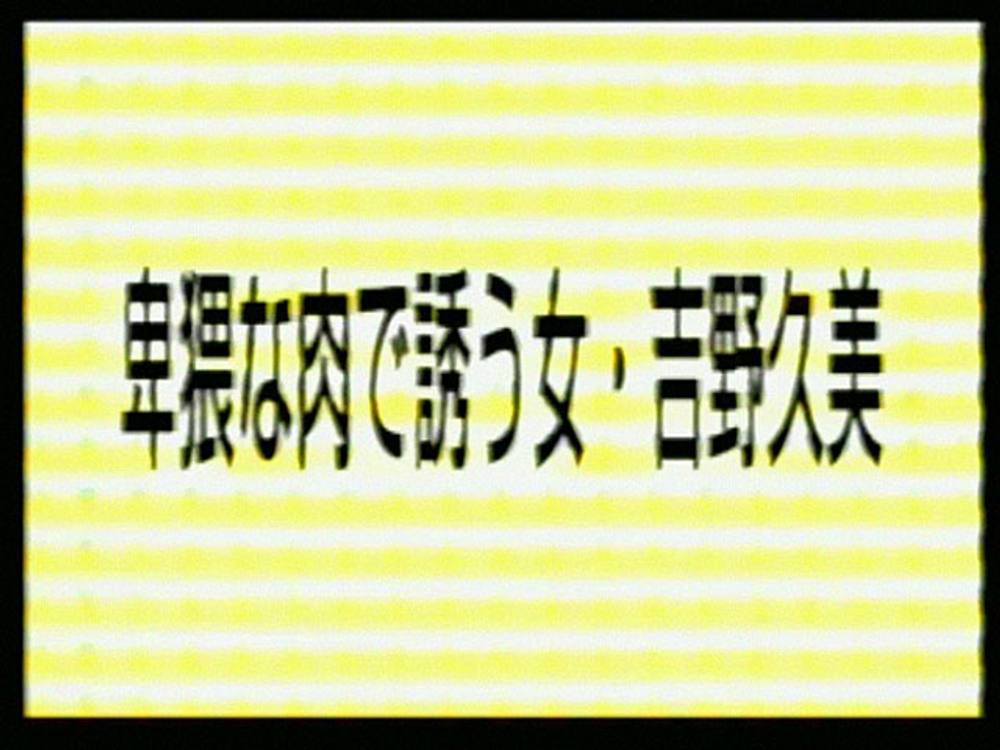 卑猥な肉で誘う女・吉野久美