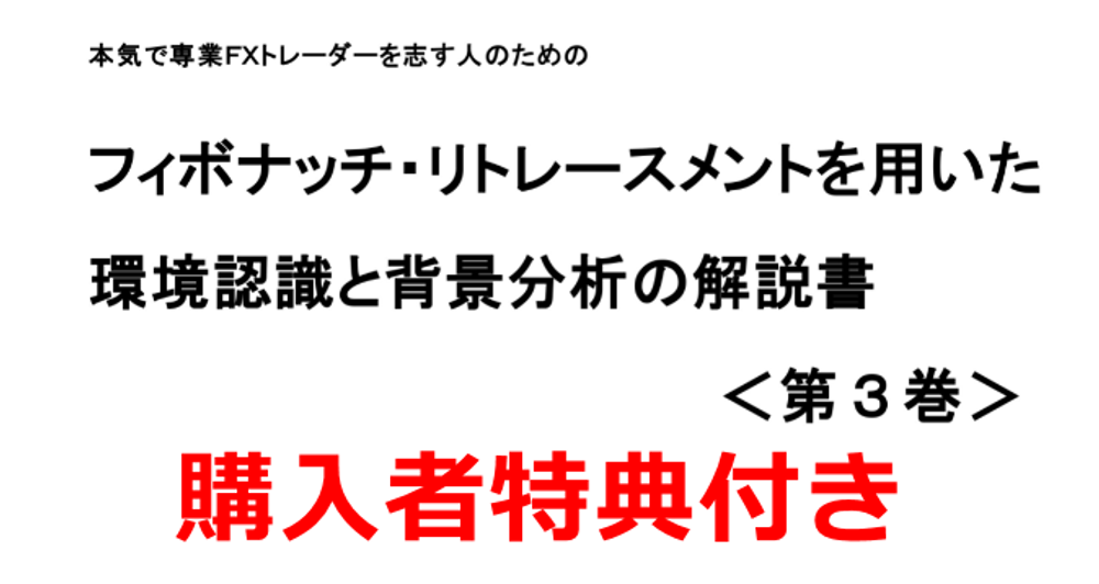 【購入者特典付き】本気で専業FXトレーダーを志す人のための　フィボナッチ・リトレースメントを用いた環境認識と背景分析の解説書＜第３巻＞