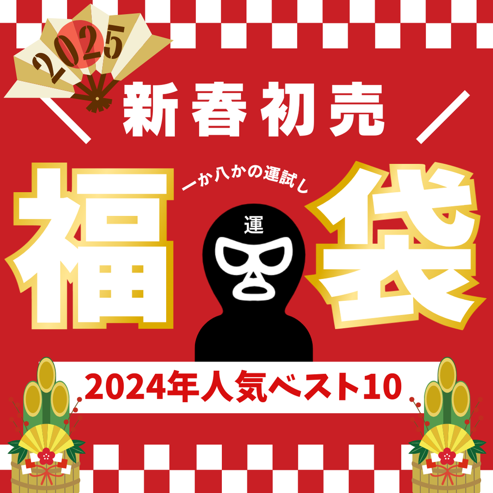 【新年初売り数量限定特別価格！】2024年人気商品10本を収録した29,800pt相当の新年スペシャル福袋が80%OFF！レビュー記入で福袋限定の作品もGETできます♡