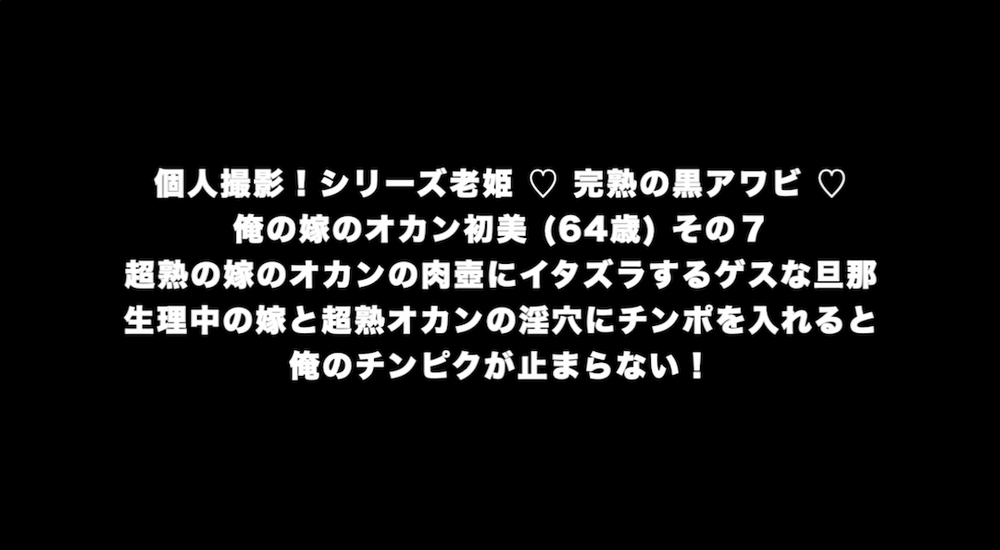 個人撮影！シリーズ艶姫&amp;amp;老姫 ♡ 魅惑の赤貝と完熟の黒アワビ ♡ 俺の嫁 美奈子 (４4歳)と嫁の母 初美（64歳）の母娘喰い