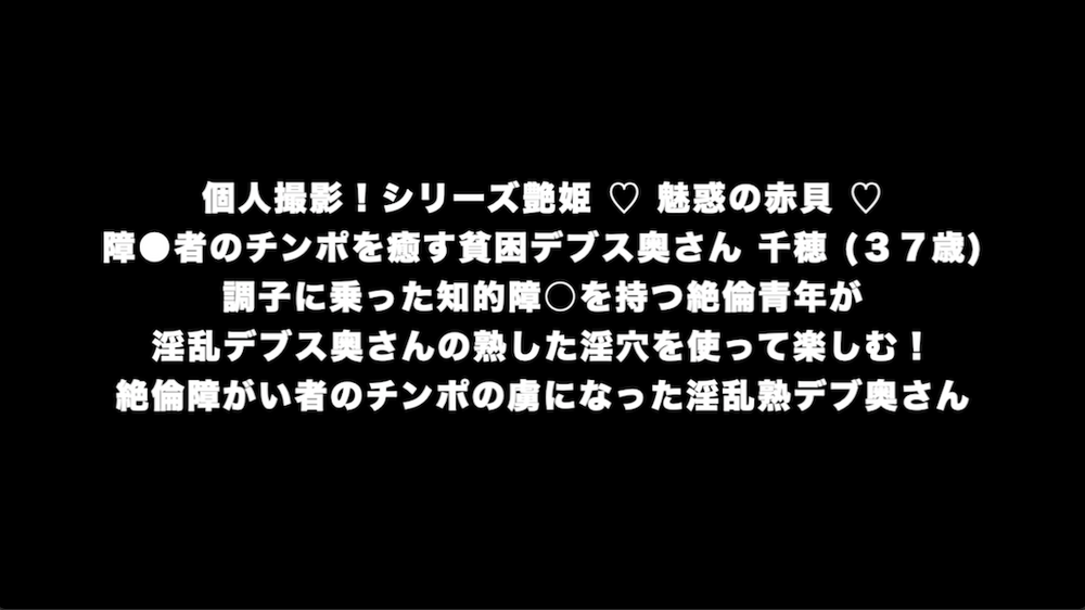 障●者のチンポを癒す貧困デブス奥さん 千穂 (３７歳) 調子に乗った知的障○を持つ絶倫青年が 淫乱デブス奥さんの熟した淫穴に精を注ぎ込む！