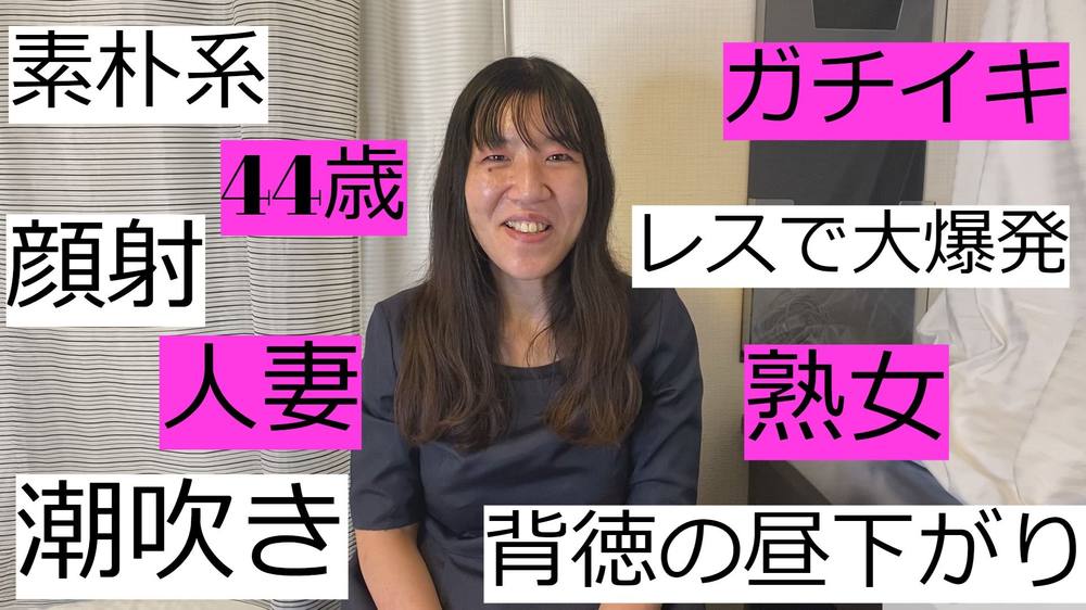 素朴系人妻　44歳顔射潮吹き 熟女白昼からガチイキ 素人四十代 ちょいぶさいく ちょいゲテモノ ちょいぽっちゃり 個人撮影 ハメ撮り オリジナル しょうこ OSAKAPORN