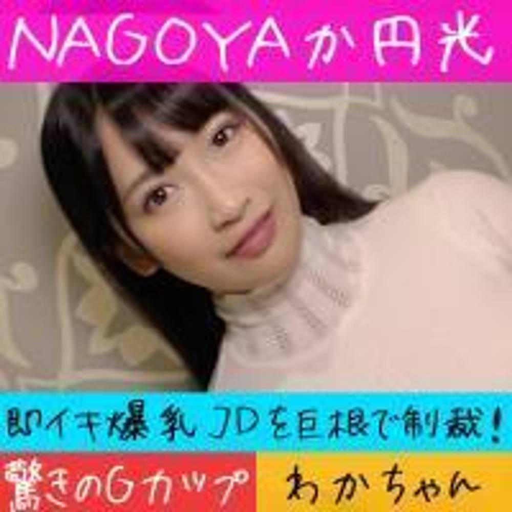 【清楚系ビッチJD】可愛い顔して下品に連続イキ！爆乳揺らしてハメ潮ダラダラ交尾！