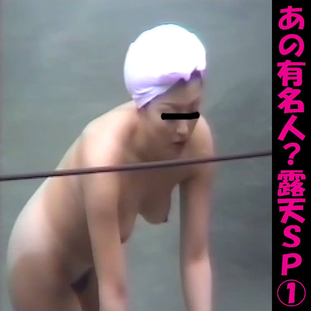 あれっ？この人ってあの・・・？露天スペシャル①　湯船の美女達