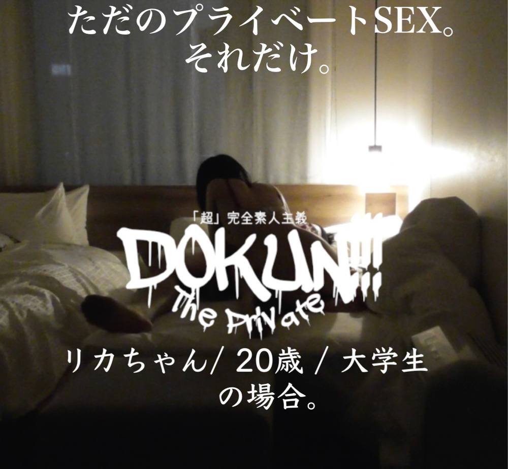 【訳あり】【 DOKUN!!! THE PRIVATE 】リカちゃん / 20歳 / 大学生 の場合。