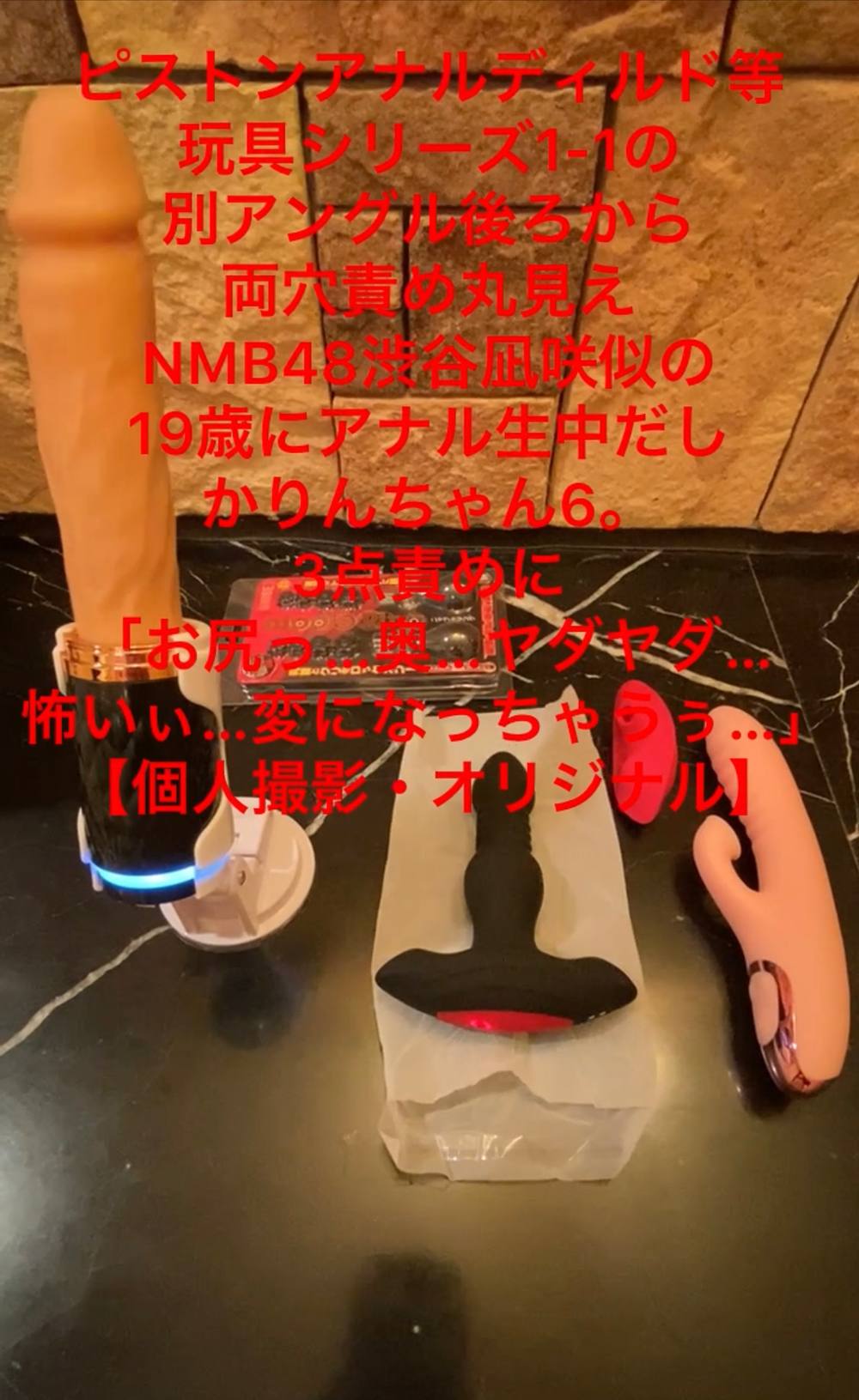 52-ピストンアナルディルド等玩具シリーズ1-1 別アングル後ろから両穴責め丸見え NMB48渋谷凪咲似の19歳にアナル生中だし。かりんちゃん6。【個人撮影・オリジナル】
