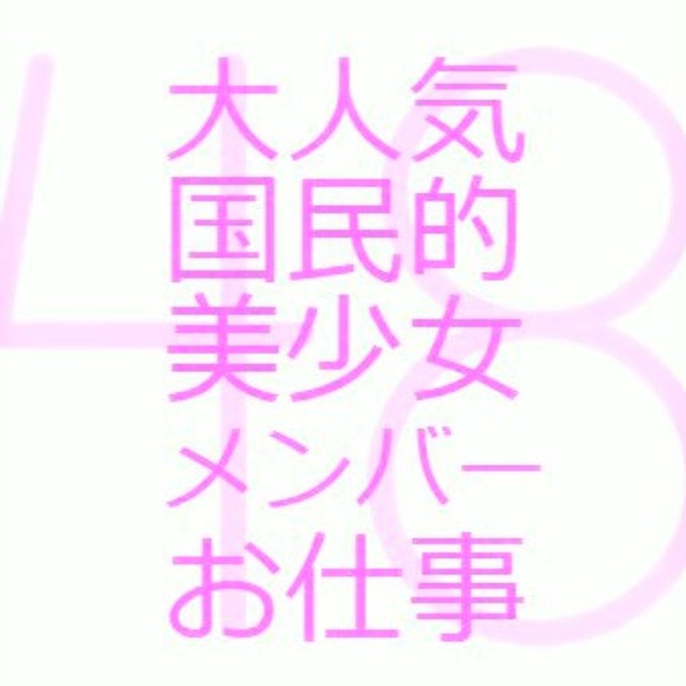 ※FC2初登場【処女姦48】 大人気国民的美少女メンバーの痛くて気持ちいい裏のお仕事。※1時間超特典