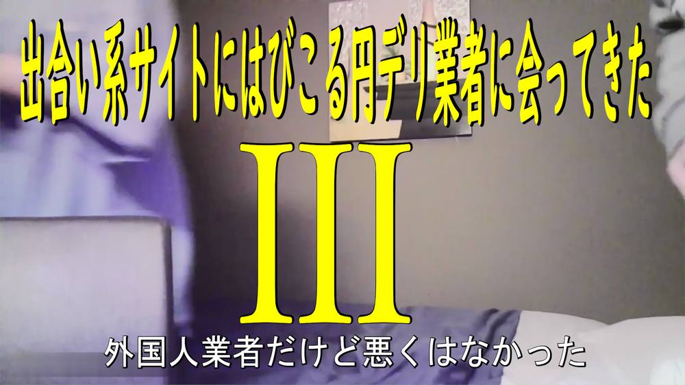 出会い系サイトにはびこる円デリ業者に会ってきたⅢ　外人業者だけど悪くはなかった