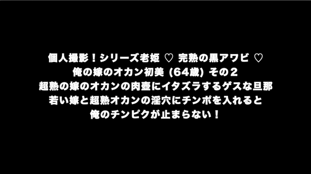 個人撮影！シリーズ老姫 ♡ 完熟の黒アワビ ♡ 俺の嫁のオカン初美 (64歳) 超熟の嫁のオカンの肉壺にイタズラするゲスな婿