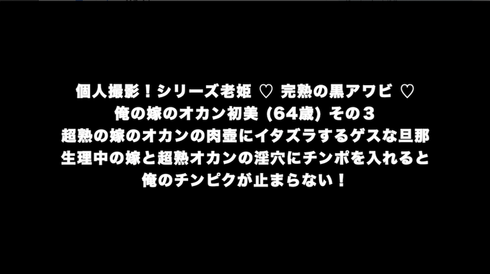 個人撮影！シリーズ老姫 ♡ 完熟の黒アワビ ♡ 俺の嫁のオカン初美 (64歳)２ 超熟の嫁のオカンの肉壺にイタズラするゲスな婿