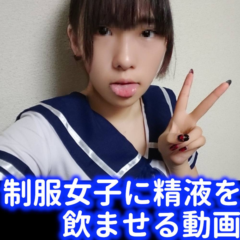 【裏垢】制服女子に精液を飲ませるだけの動画【ストレス発散】