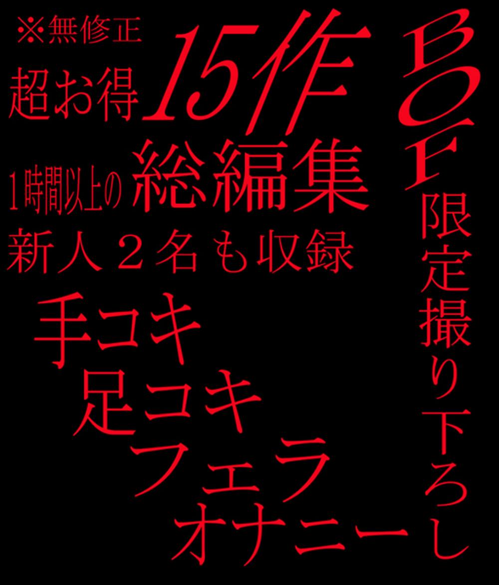 【無】【顔出しあり】【個人撮影】計15本‼フェラ・手コキ・オナニー・足コキ総集編♡新人2名限定公開♡合計2時間越えの大ボリュームが今だけ2980pt☆