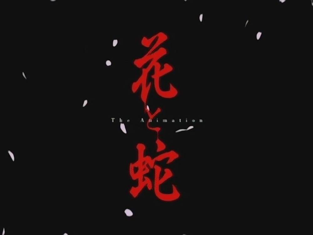 (18禁アニメ) (無修正) 花と蛇1 中文字幕