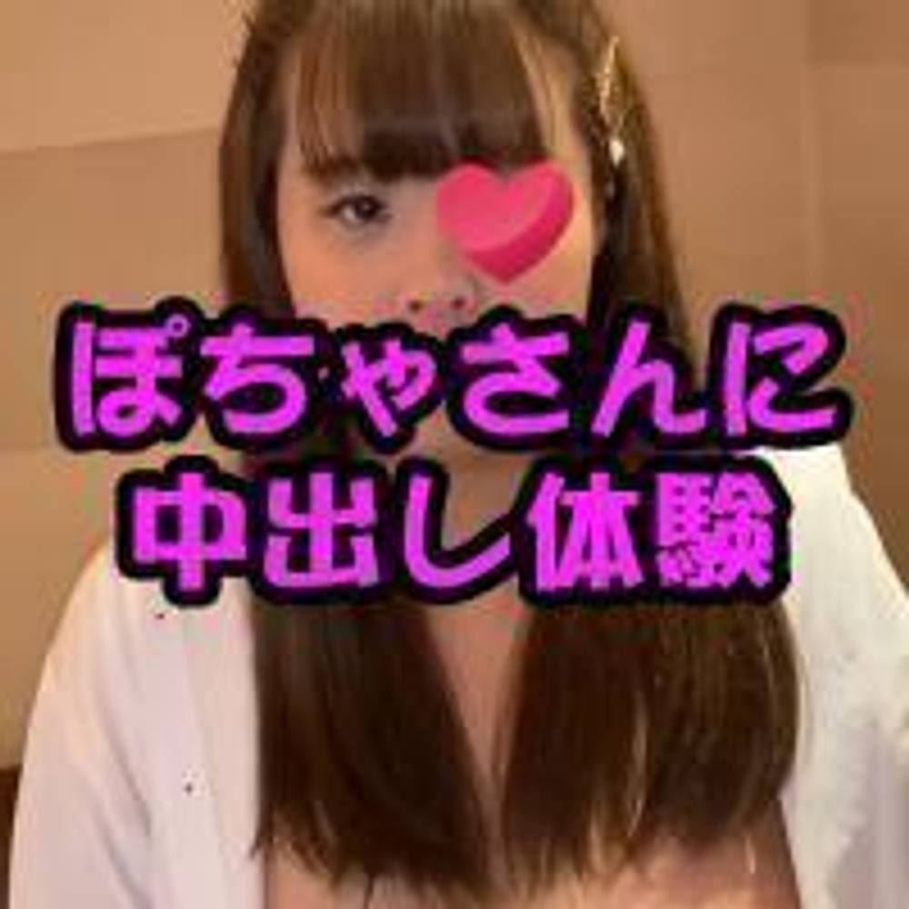 【皆の希望を聞いて満を持して処女作販売】ぽっちゃり妖精ななちゃんにワイシャツを着せておちんぽギンギン。超絶乳首舐め手コキに耐えて最後はキツキツおまんこに大量中出し。収まりきらない濃厚精子がおまんこから