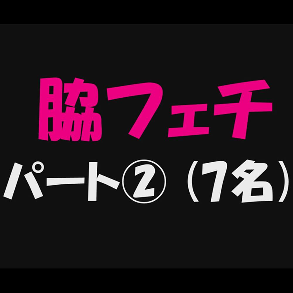 【脇フェチ_パート②】7名収録