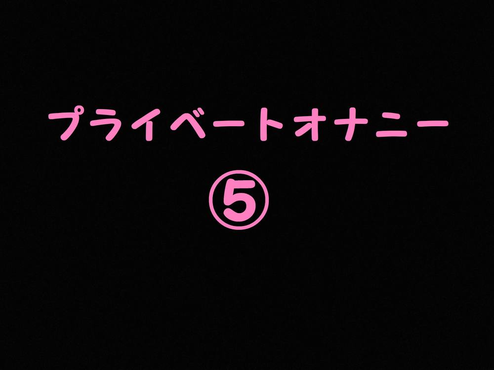 生粋のアイドルみな【ファン専用】プライベートオナニー⑤