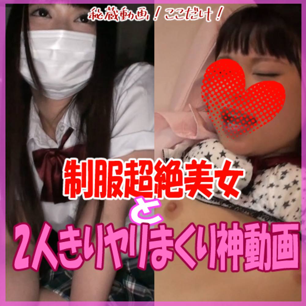 神個撮！天使のマンこ♡超美形**が完オチ！顔出しＮＧを条件（ウソ）に連日２人きりでヤリまくったお宝動画！