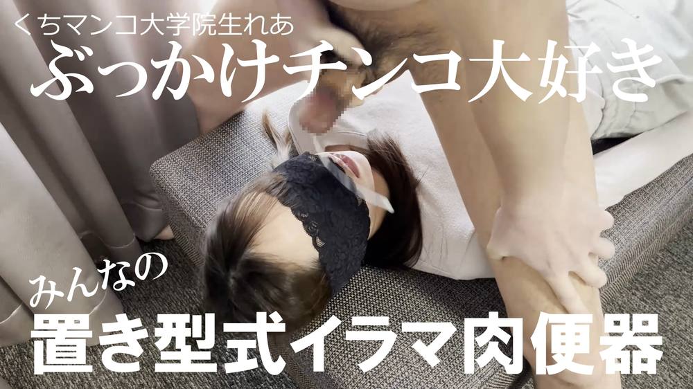 【くちマンコ大学院生れあ】肉便器女に好きなようにチンポを捩じ込む為だけの置型肉オナホに腰を振りまくっておじさんザーメンを****る ムラムラしたらしゃぶらせて好きなだけ顔射すればいい便利なクチマンコ