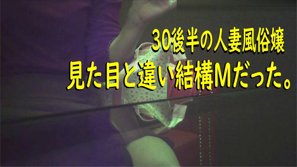 30代後半の人妻風俗嬢、見た目と違い結構Mでした。