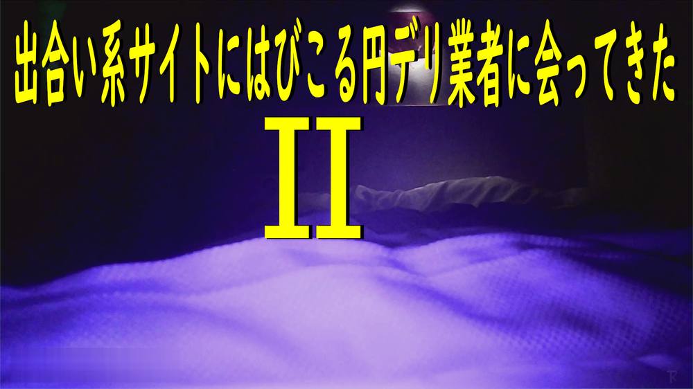 出会い系サイトにはびこる円デリ業者に会ってきたⅡ　前回よりはまだまとも