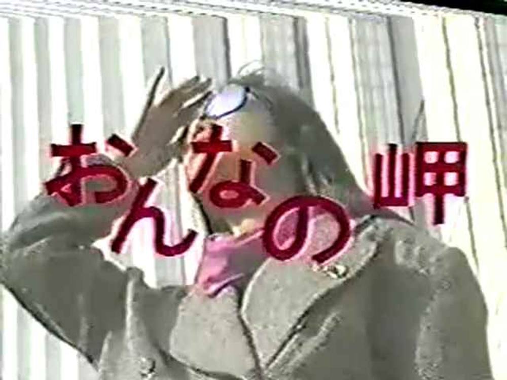 ［20世紀の映像］昔の懐かしの裏ビデオ☆ 麻生レイ おんなの岬 1986年（昭和61年） ☆旧作「モザ無」発掘映像 Japanese vintage