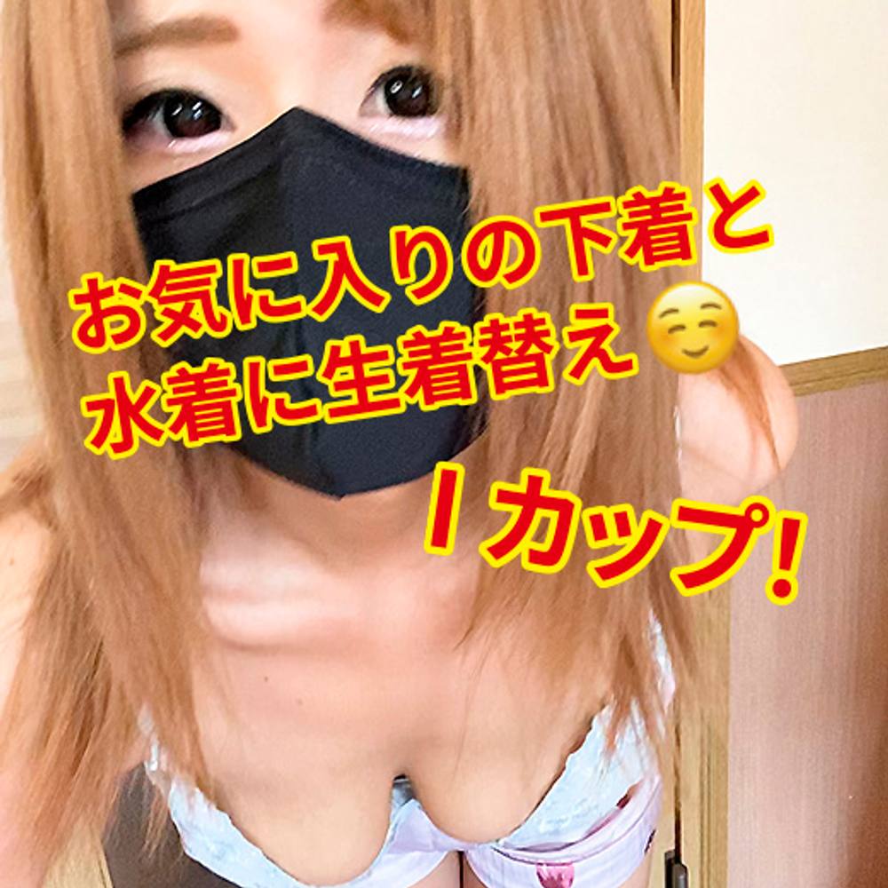 【自撮り】巨乳娘の生着替え☆お気にの下着2枚と水着！ちくび見えちゃうかも。。