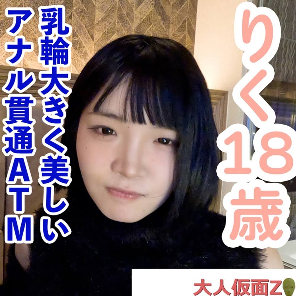 【素人初撮り】りく(18) 乳輪が大きくてかわいいFカップ。クスコで開いて内視鏡で観察したり、中出ししてまんぐりがえしで吸うやつ責めしてアナル貫通ATM（お掃除フェラ）してもらいました