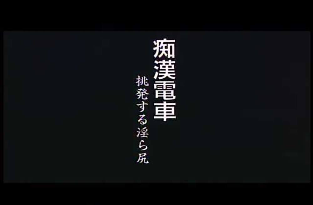 0519　痴●電車　挑発する淫ら尻