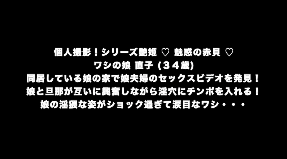 個人撮影！シリーズ艶姫 ♡ 魅惑の赤貝 ♡ ワシの愛娘 直子 (３４歳) 同居している愛娘の家で娘夫婦のセックスビデオを発見！