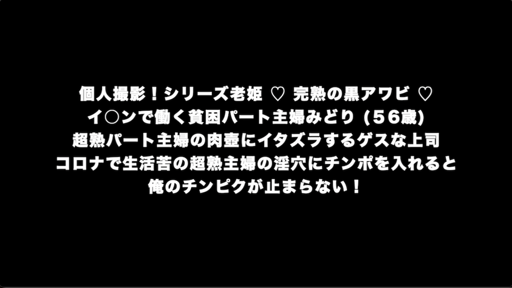 個人撮影！シリーズ老姫 ♡ 完熟の黒アワビ ♡ イ○ンで働く貧困パート主婦みどり (５6歳)