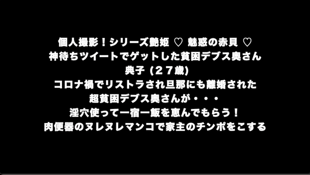 個人撮影！シリーズ艶姫 ♡ 魅惑の赤貝 ♡ 神待ちツイートでゲットした貧困デブス奥さん 典子 (２７歳)