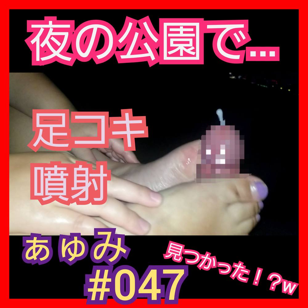 最高フェチ度のおまけ付！ぁゅみ#047【無・個撮】足フェチ必見、唾液ローション野外足コキ！「イッちゃうの～？ｗ」ギャル人妻ぁゅみの汗で湿った足裏・つま先でいじり倒され夜景見ながら大噴射！