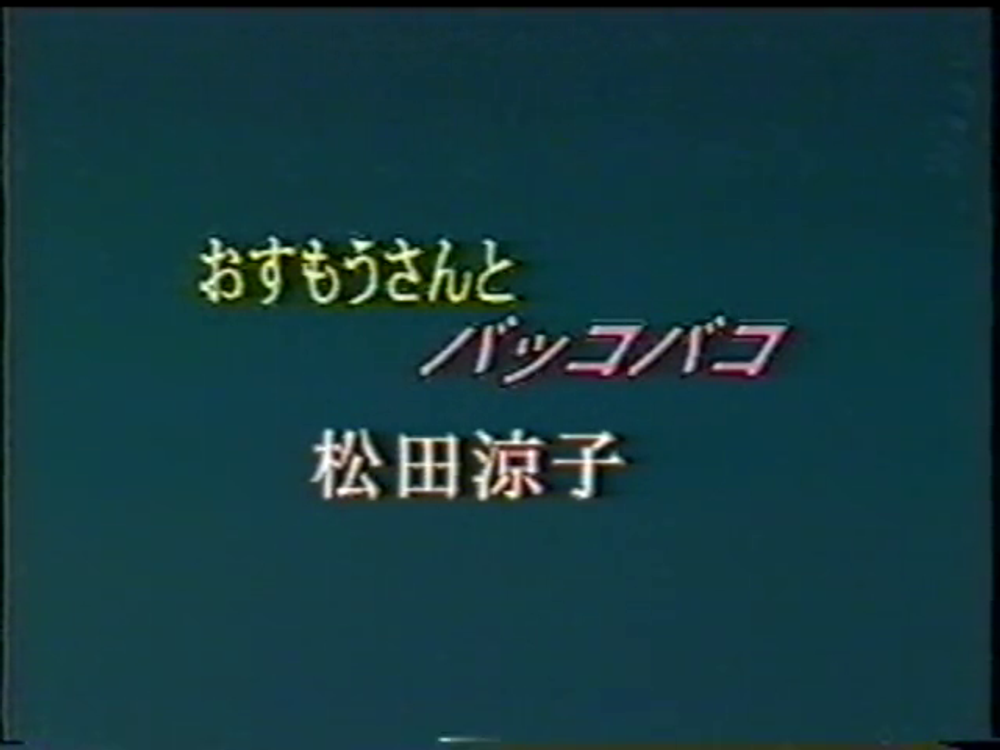 昭和ビンテージビデオ おすもうさんとバッコバコ01