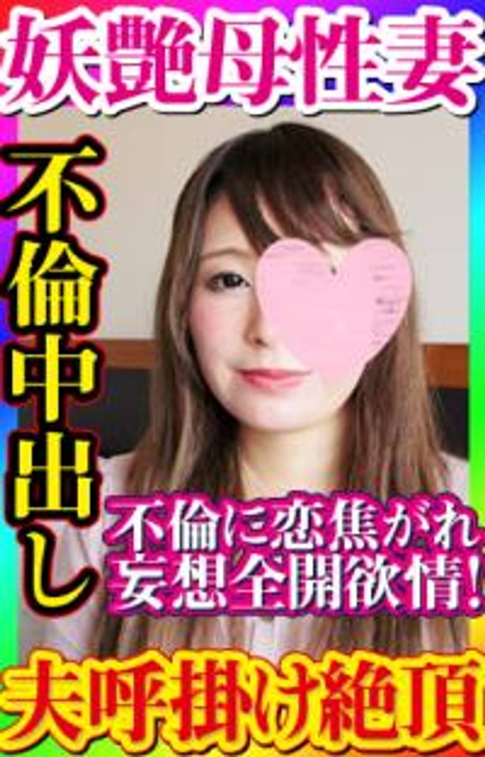 【無・素人個撮】不倫妄想を爆発させる結婚3年目のセックスレス妖艶母性妻が旦那以外とのセックスを求め初不倫！気品ある清楚系妻が「あなた以外のチンポに犯されてるー！」と絶叫絶頂し美マンコに懇願中出し！