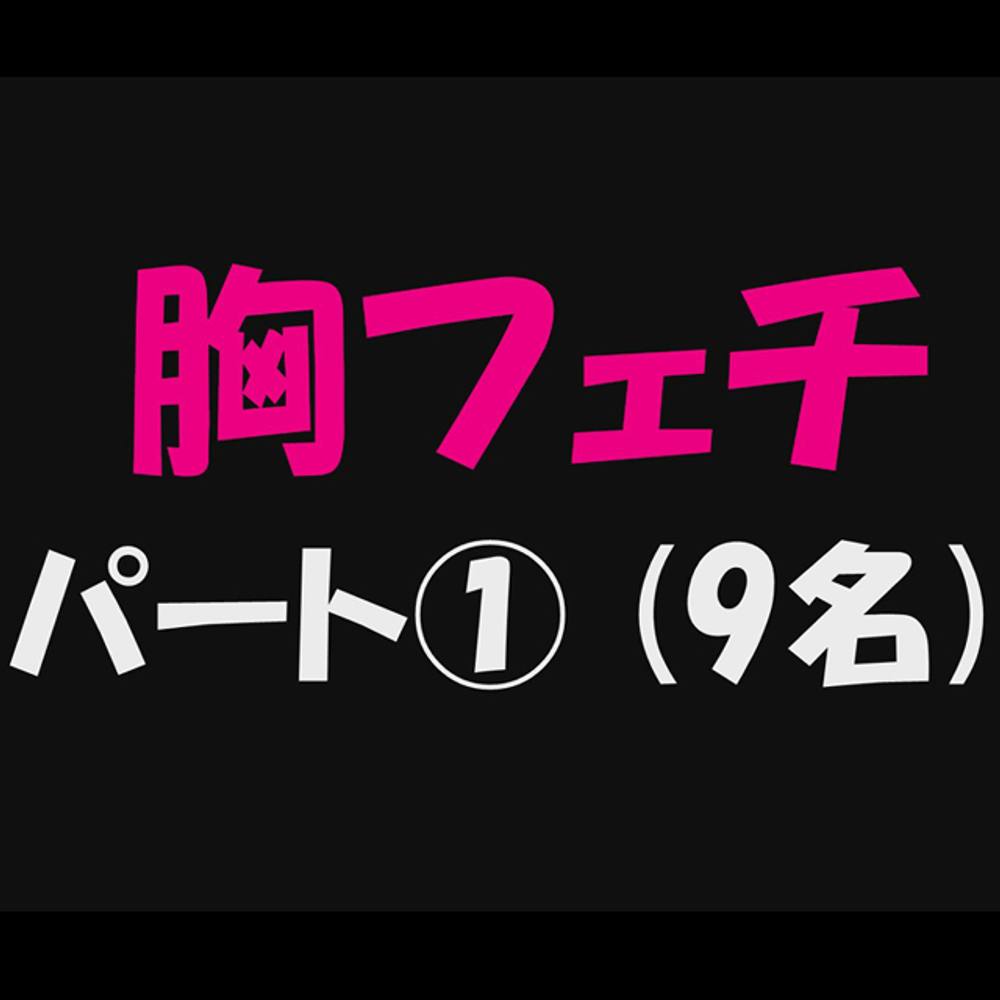 【胸フェチ_パート①】9名収録